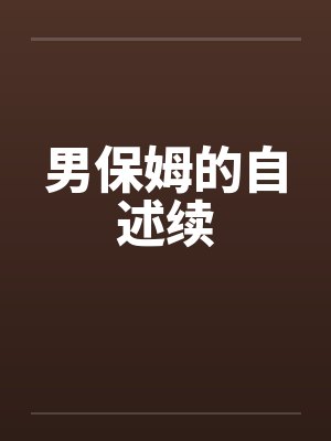 男保姆的自述续