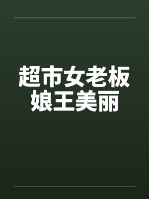 超市女老板娘王美丽