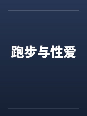 跑步与性爱