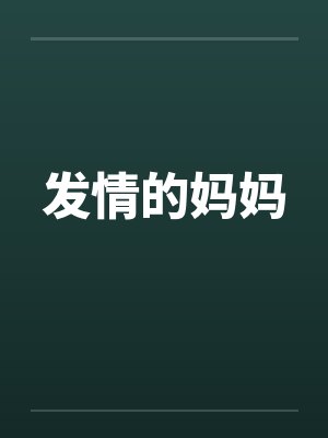 发情的妈妈朋友