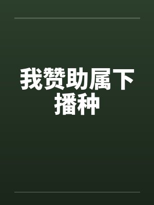 我赞助属下播种