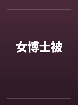 女博士被