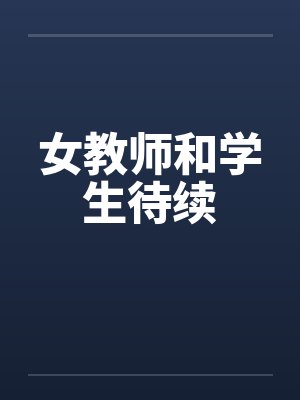 女教师和学生待续