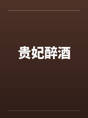 贵妃醉酒
