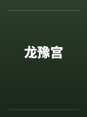 龙豫宫