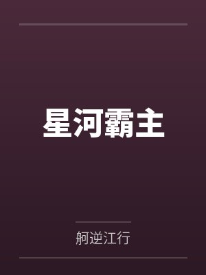 星河霸主by舸逆江行