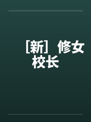 ［新］修女校长