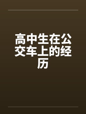 高中生在公交车上的经历