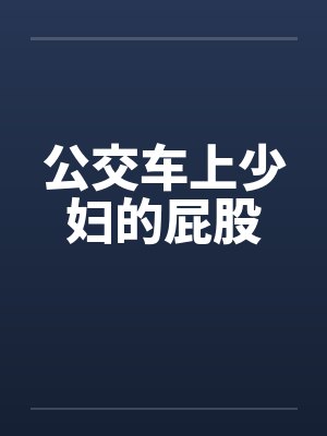 公交车上少妇的屁股