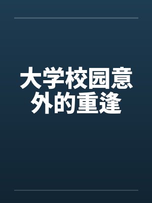 大学校园意外的重逢