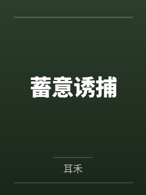 慕容浅浅雏妍蓄意诱捕