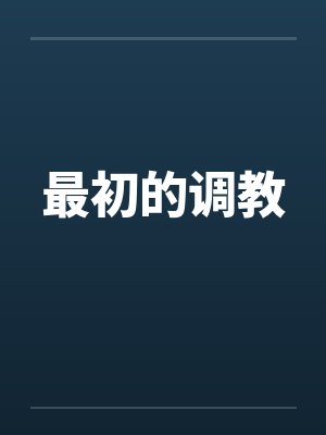 最初的调教
