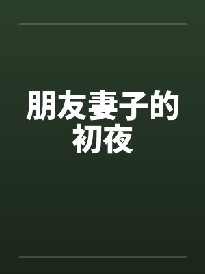 朋友妻子的初夜