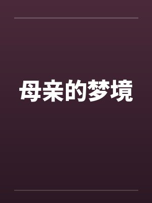 母亲的梦境