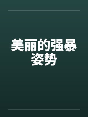 美丽的强暴姿势