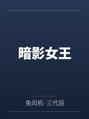 暗影女王
