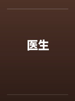 医生