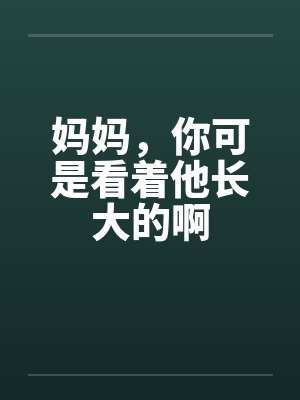 妈妈,你可是看着他长大的啊