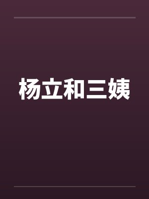 杨立和三姨