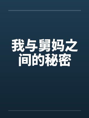 我与舅妈之间的秘密