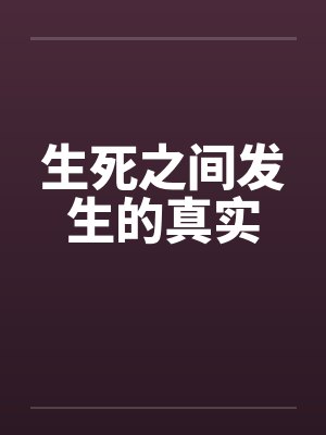 生死之间发生的真实