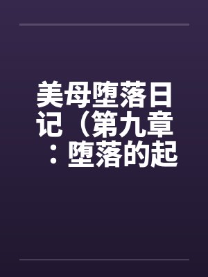 美母堕落日记(第九章:堕落的起源)