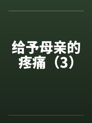 给予母亲的疼痛(3)