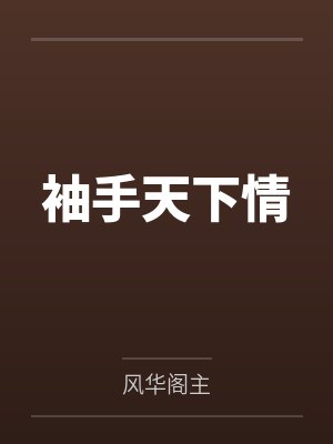 袖手天下情by风华阁主