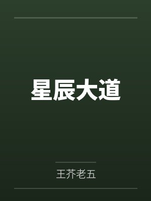 星辰大道
