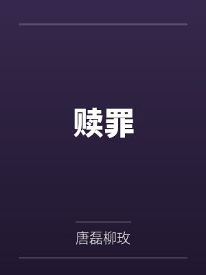 赎罪