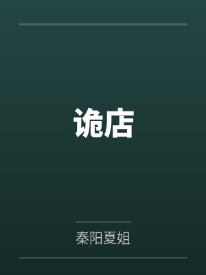 诡店