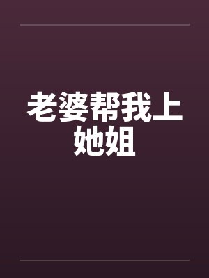 老婆帮我上她姐
