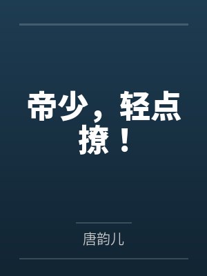 帝少,轻点撩!by唐韵儿