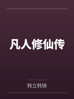 凡人修仙传