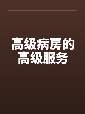 高级病房的高级服务