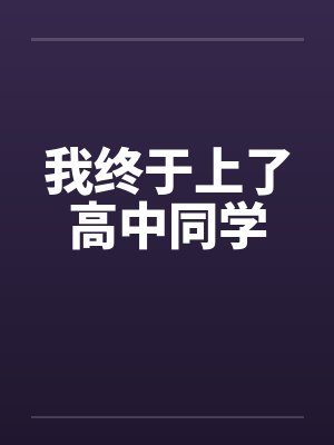 我终于上了高中同学