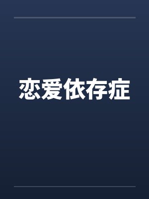 恋爱依存症