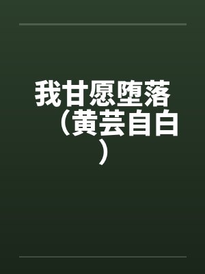 我甘愿堕落(黄芸自白)