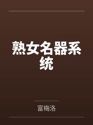熟女名器系统by富梅洛