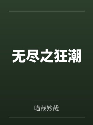 无尽之狂潮