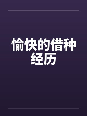 愉快的借种经历