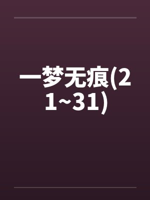 一梦无痕(21~31)