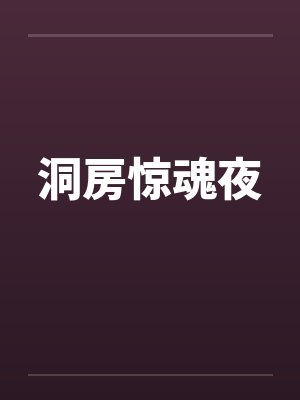 洞房惊魂夜