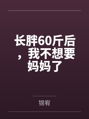 长胖60斤后,我不想要妈妈了