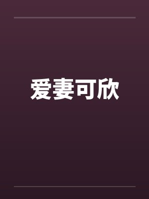 爱妻可欣