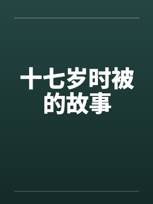 十七岁时被的故事