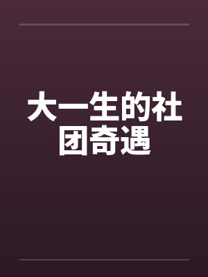 大一生的社团奇遇