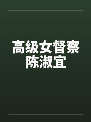 高级女督察陈淑宜