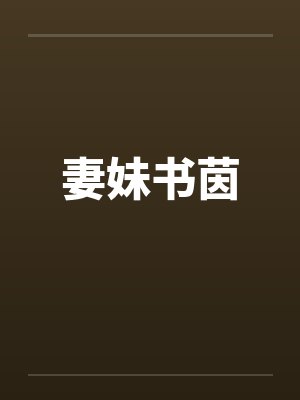 妻妹书茵
