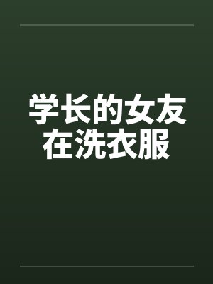 学长的女友在洗衣服
